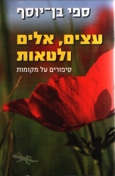 תמונה של - עצים אלים ולטאות סיפורים על מקומות ספי בן יוסף 