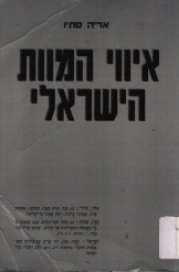 תמונה של - איווי המוות הישראלי עיונים ביחס היהודים אל סוגיית הריבונות הלאומית אריה סתיו 