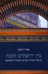 תמונה של - בין ירושלים למכה קדושה וגאולה בקוראן ובמסורת האסלאם אורי רובין ספר חדש
