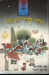 תמונה של -אלה סיפורי הרשלה סיפר שלמה אבס אייר אמי רובינגר חסר זמנית 