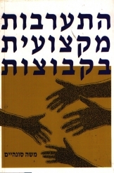 תמונה של -התערבות מקצועית בקבוצות משה סונהיים מלאי