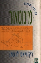 תמונה של -מינוטאור בנימין תמוז 