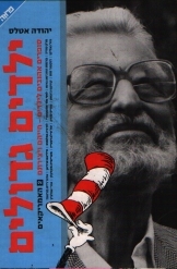 תמונה של -ילדים גדולים סופרים אהובים לילדים חייהם ויצירותיהם האמריקאים יהודה אטלס 2