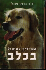 תמונה של - המדריך לטיפול בכלב מאת דר ברוס פוגל מהדורה חדשה 
