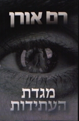 תמונה של -מגדת העתידות רם אורן 