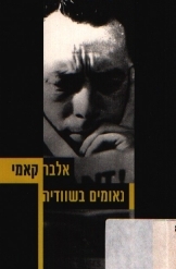 תמונה של -נאומים בשוודיה מאת אלבר קאמי 