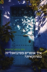 תמונה של -איך אומרים פסיכואנאליזה במרוקאית רחל בניטה נירנבלט פסיכולוגית קלינית במלאי