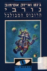 תמונה של -נורבי הרובוט המבולבל ג'נט  ואייזיק אסימוב ספרי מדע בדיוני