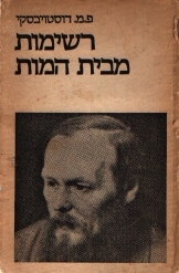 תמונה של -רשימות מבית המוות פיודור דוסטוייבסקי במלאי