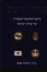 תמונה של -פרחי דעת מיטב החכמה העממית של עדות ישראל ערך שלמה אבס אלבום 