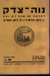 תמונה של -נוה צדק למלאת חמישים וחמש שנה לקיומה יעקב חורגין