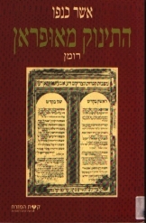 תמונה של -התינוק מאופראן משפחת כנפו מוגדור מרוקו מאת אשר כנפו  מ במלאי 