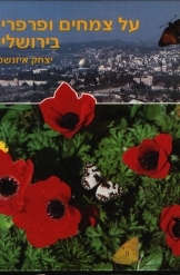 תמונה של - על צמחים ופרפרים בירושלים יצחק איזנשטיין