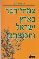 תמונה של - צמחי הבר בארץ ישראל ותפוצתם אבינעם דנין כרך משלים נפרד למגדיר צמחי בר באי