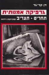 תמונה של - גרפיקה אמנותית תחריט תצריב וטכניקות נילוות דן קריגר מ