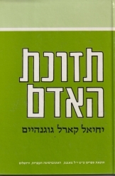 תמונה של -תזונת האדם קארל גוגנהיים מחקר מלא התזונה חומרים רעילים כולל טבלת מזונות ועוד חסר זמנית . מהדורה מורחבת