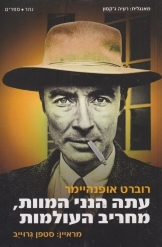 תמונה של -עתה הנני המוות מחריב העולמות רוברט אופנהיימר מראיין סטפן גרוייב פצצת אטום חסר זמנית 