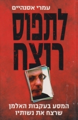 תמונה של -לתפוס רוצח האלמן שמעון קופר שרצח את שתי נשותיו עמרי אסנהיים כולל תמונות