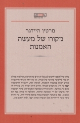 תמונה של -מקורו של מעשה האמנות מרטין היידגר מהדורה חדשה מ 4 שורה 5 אמצע במלאי
