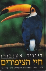 תמונה של - חיי הציפורים בעולם דיוויד אטנבורו עורך מדעי למהדורה העברית דר עוזי פז