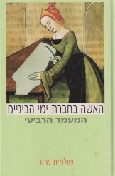 תמונה של -האישה בחברת ימי הביניים המעמד הרביעי שולמית שחר דביר