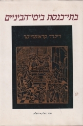 תמונה של -בתי כנסת בימי הביניים ריכרד קראוטהיימר במלאי 3