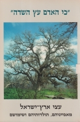 תמונה של - עצי ארץ ישראל כי האדם עץ השדה מאפייניהם תולדותיהם ושימושם איתן איילון אריאל 