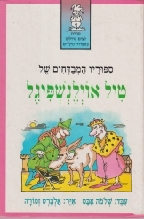 תמונה של -סיפוריו המבדחים של טיל אולנשפיגל שלמה אבס ציורים אלברט זמורה אותיות גדולות 
