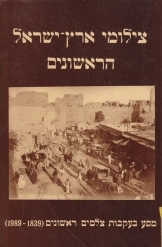 תמונה של - צילומי ארץ ישראל הראשונים מסע בעקבות צלמים ראשונים 1839-1989 אאריאל מ