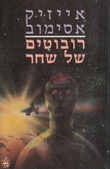 תמונה של -רובוטים של שחר אייזיק אסימוב מהדורה ראשונה כתר חסר זמנית 