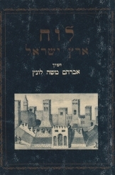 תמונה של - לוח ארץ ישראל אברהם משה לונץ כרך א' מ 