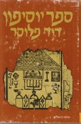 תמונה של -ספר יוסיפון דוד פלוסר כרך שני הוצאת מוסד ביאליק 