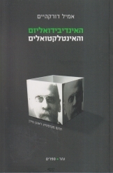 תמונה של -האינדיבידואליזם והאינטקלטואלים אמיל דורקהיים תרגם מצרפתית ראובן נהר 