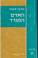תמונה של -אלבר קאמי האדם המורד יד שנייה 