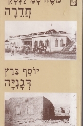תמונה של -חדרה משה סמילנסקי דגניה יוסף ברץ סדרת תרמיל