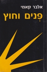 תמונה של -פנים וחוץ אלבר קאמי ספר המסות במלאי