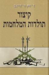 תמונה של -קיצור תולדות המלחמות מהדורה חדשה זוק היים