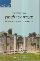 תמונה של -מעשה אורג לאהרן ארץ ישראל ובבלבתקופת המשנה והתלמוד אהרן אופנהיימר אסופות
