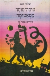 תמונה של -טוסה טוסה מטאטוסה שלמה אבס אייר אבנר כץ - הפועלים כוננית 2 שורה ה' מלאי
