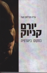תמונה של -יורם קניוק במקום ביוגרפיה עדיה מנדלסון מעוז ספר חדש 657 עמודים כולל תמונות 