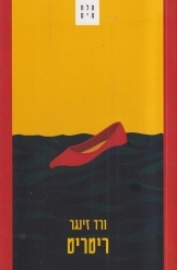 תמונה של -ריטריט מאת עורכת ספרותית ורד זינגר מומלץ עיתון הארץ מ