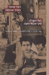 תמונה של -דגל שחור בעיר האדומה ואדי סאליב אוסקר טאובר Oskar Tauber צלם חיפה