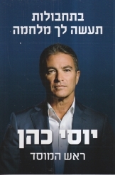 תמונה של -בתחבולות תעשה לך מלחמה יוסי כהן ראש המוסד 2025