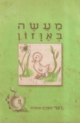 תמונה של -מעשה באווזון חוברת לטף-עבד מ שקית