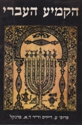 תמונה של -הקמיע העברי מהדורה ממוספרת מקראי רפואי כללי תצלומים איורים פרופסור עלי דיוויס 