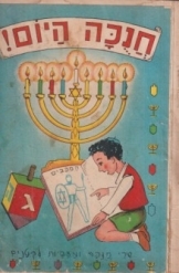 תמונה של - חנוכה היום זאב ורדי ספרית הגמד מצוייר בידי חנן פישר הוצאת פישר שקית 3