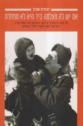 תמונה של -אם יש לה מצלמה ביד היא לא מפחדת דבורית שרגל אלה קרי ונוריקו סאן ספר מומלץ