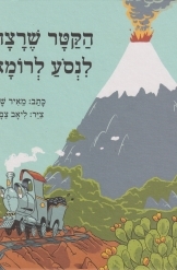 תמונה של - הקטר שרצה לנסוע לרכומא כתב מאיר שלו צייר בצבע ליאב צברי 