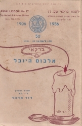 תמונה של - הבונים החופשיים אלבום היובל לשכת ברקאי יעקב כספי 1906-1956 ערך דוד תדהר