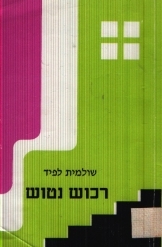 תמונה של -רכוש נטוש שולמית לפיד מחזה אור עם 